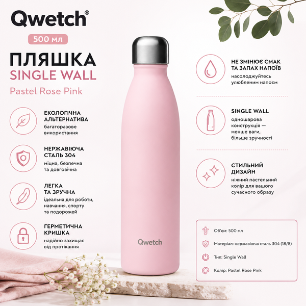 Пляшка Qwetch 500 мл. SINGLE WALL PASTEL Rose Pink (QD7011) QwetchQD7011 фото
