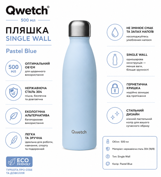 Пляшка Qwetch 500 мл. SINGLE WALL PASTEL Blue (QD7009) QwetchQD7009 фото