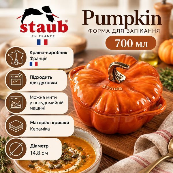 Форма для запекания Staub Pumpkin 700 мл оранжевая Staub40511-554-0 фото