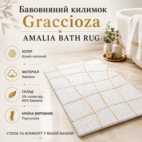 Килимок для ванної Graccioza Amalia BATH RUG Graccioza3114501-20003 фото