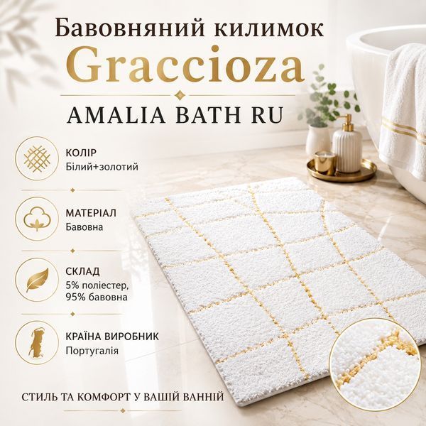 Коврик для ванной Graccioza Amalia BATH RUG Graccioza3114521-20003 фото