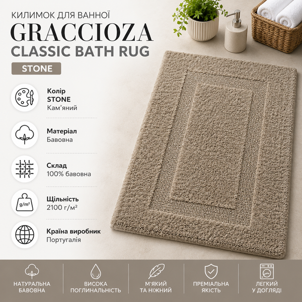 Килимок для ванної Graccioza Classic Graccioza-10020012-20565-80x160 фото