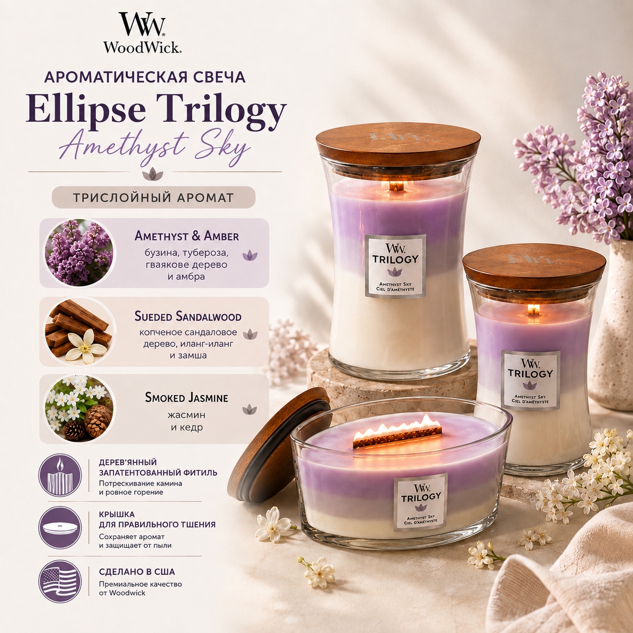 Инфографика Ароматическая свеча Woodwick Ellipse Trilogy Amethyst Sky