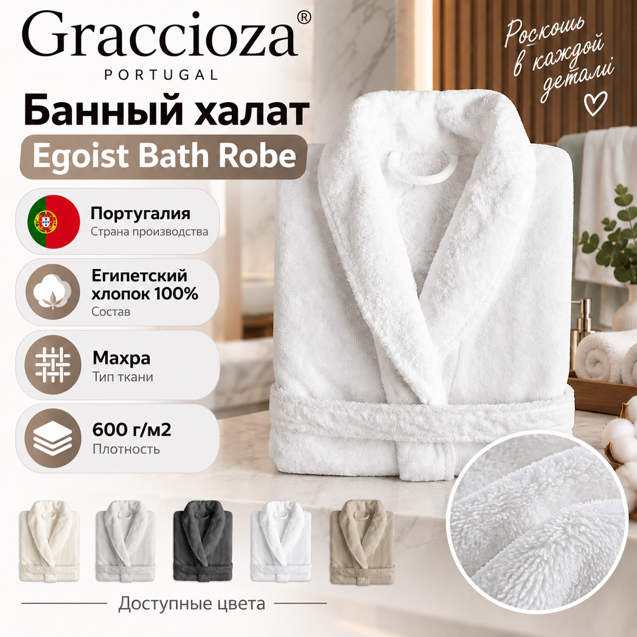 Инфографика Банный халат Graccioza Egoist египетский хлопок